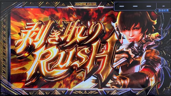 スマスロ モンスターハンターライズ:サンブレイク 上位AT中の剥ぎ取りラッシュ