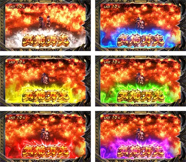スマスロ モンスターハンターライズ:サンブレイク 気焔万丈ゾーン オーラ