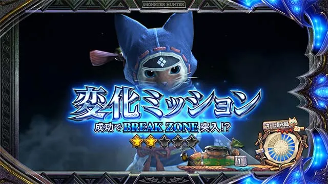 スマスロ モンスターハンターライズ:サンブレイク 変化ミッション