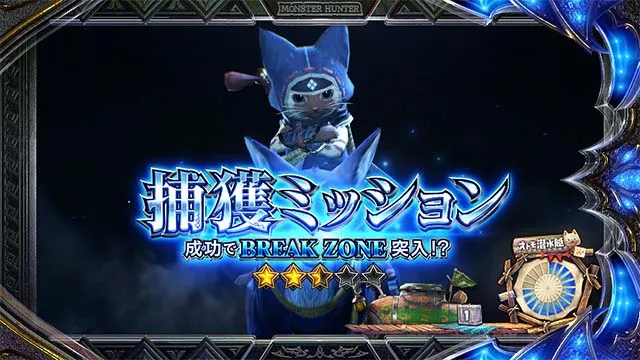 スマスロ モンスターハンターライズ:サンブレイク 捕獲ミッション