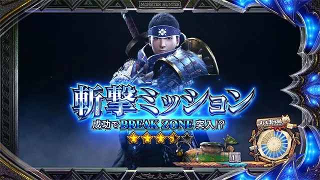 スマスロ モンスターハンターライズ:サンブレイク 斬撃ミッション