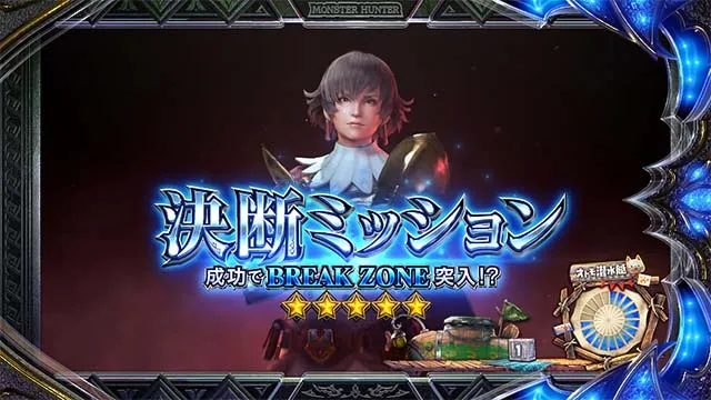 スマスロ モンスターハンターライズ:サンブレイク 決断ミッション