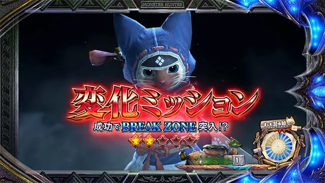 スマスロ モンスターハンターライズ:サンブレイク ミッション演出 チャンスアップ