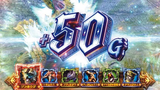 スマスロ モンスターハンターライズ:サンブレイク 討伐成功時の報酬