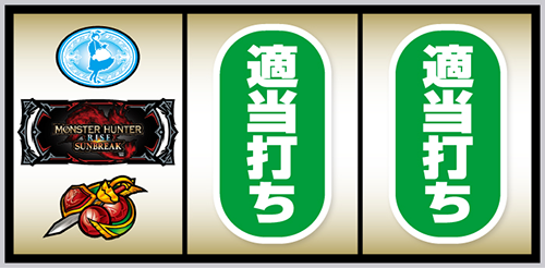 スマスロ モンスターハンターライズ:サンブレイク 打ち方(3)