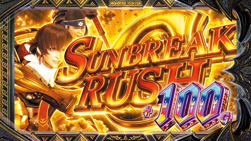 スマスロ モンスターハンターライズ:サンブレイク サンブレイクRUSH G