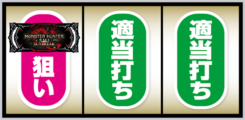 スマスロ モンスターハンターライズ:サンブレイク 打ち方(1)左リールBAR狙い