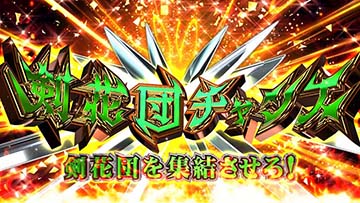 CZ剣花団チャンス