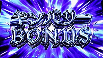 キンバリーボーナス