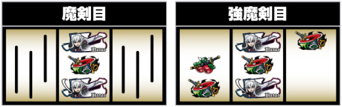 (強)魔剣目