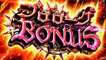 プロローグボーナス