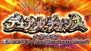 デュアルチャンス