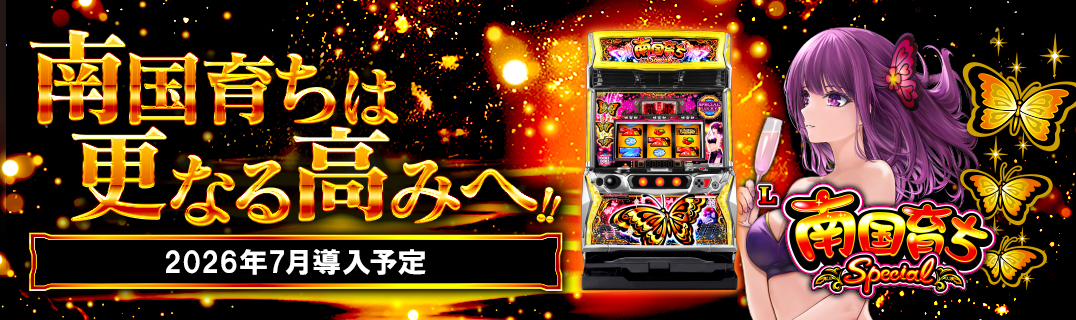 L南国育ち SPECIAL