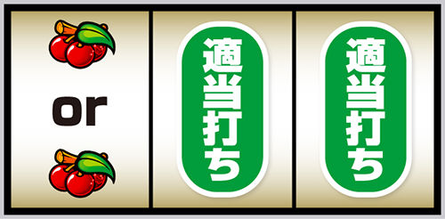 L南国育ち SPECIAL 打ち方:左リール角にチェリー停止