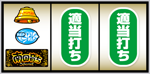 L南国育ち SPECIAL 打ち方:左リール下段にBAR停止