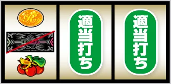 ニューキングハナハナV-30 通常時の打ち方:左リール角にチェリー停止
