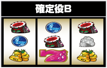 沖ドキ!ゴージャス-30 確定役B:左リール第1停止時の停止形