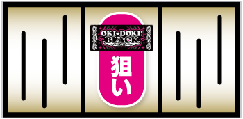 沖ドキ!ゴージャス-30 打ち方:中リールBAR狙い目安