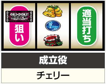 沖ドキ!ゴージャス-30 打ち方:左リール下段にスイカ停止