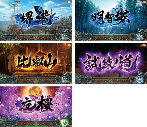 スマスロ 新・鬼武者3 ステージ