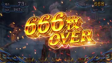 666枚オーバー