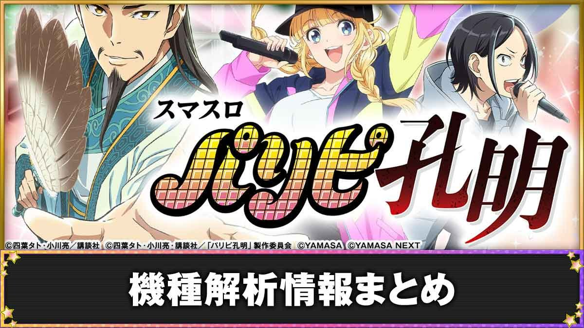 スマスロ パリピ孔明