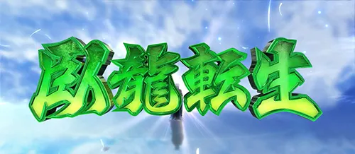スマスロ パリピ孔明 臥龍転生