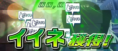 スマスロ パリピ孔明 渋谷決戦ボーナス:イイネ