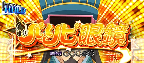 スマスロ パリピ孔明 パリピミッション:パリピ眼鏡