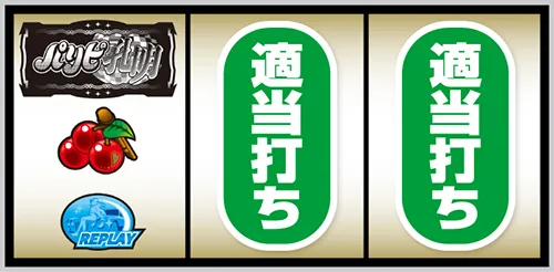 スマスロ パリピ孔明 BAR狙い手順:左リール中段にチェリー停止