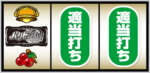 スマスロ パリピ孔明 BAR狙い手順:左リール下段にチェリー停止