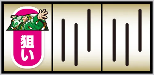 スマスロ パリピ孔明 孔明・白7狙い手順:左リール枠内に孔明図柄を狙う