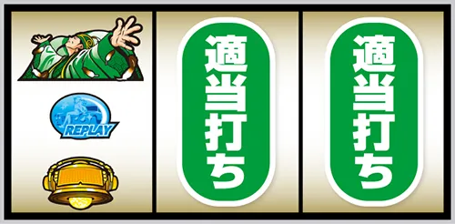 スマスロ パリピ孔明 孔明・白7狙い手順:左リール上段に孔明図柄停止