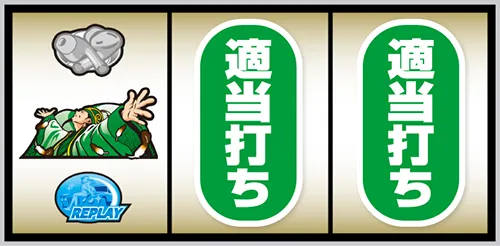 スマスロ パリピ孔明 孔明・白7狙い手順:左リール中段に孔明図柄停止