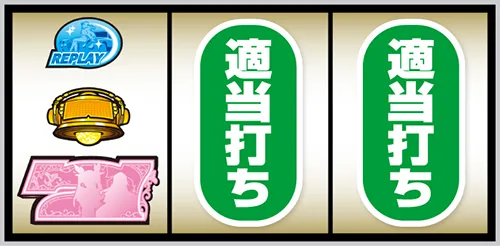 スマスロ パリピ孔明 孔明・白7狙い手順:左リール下段に白7停止
