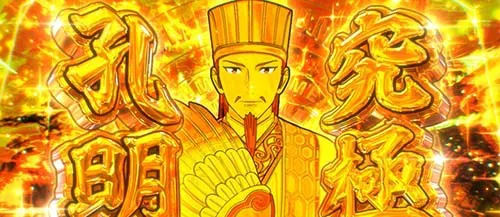 スマスロ パリピ孔明 究極孔明の画面