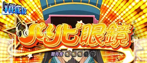 スマスロ パリピ孔明 ST中のボーナス当選チャンス演出