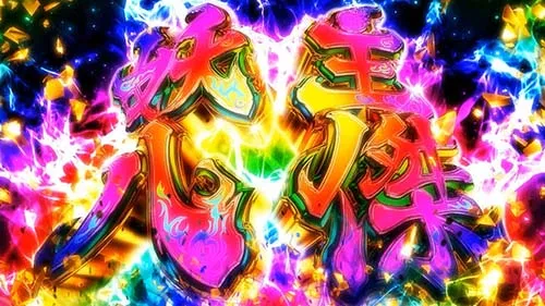 スマスロ ラグナドール 妖主八傑:タイトル画面