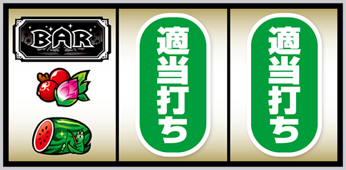 スマスロ ローティス 打ち方:左リール中段にチェリー停止(中段チェリー)