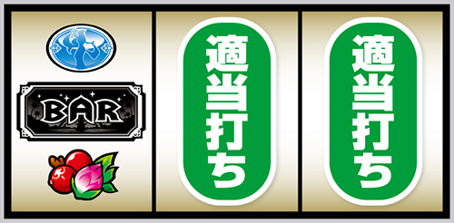 スマスロ ローティス 打ち方:左リール角にチェリー停止(弱チェリー/強チェリー)