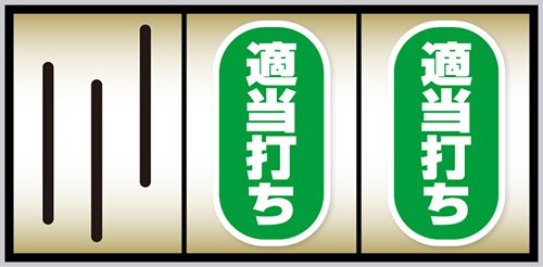スマスロ ローティス ボーナス中打ち方:ナビなし時は中→右リールフリー打ち