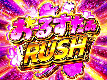 おーるすたぁRUSH