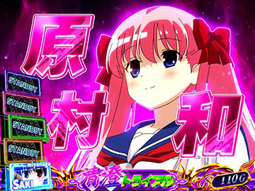 清澄トライアル