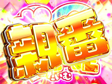 ポインとTIME 親番