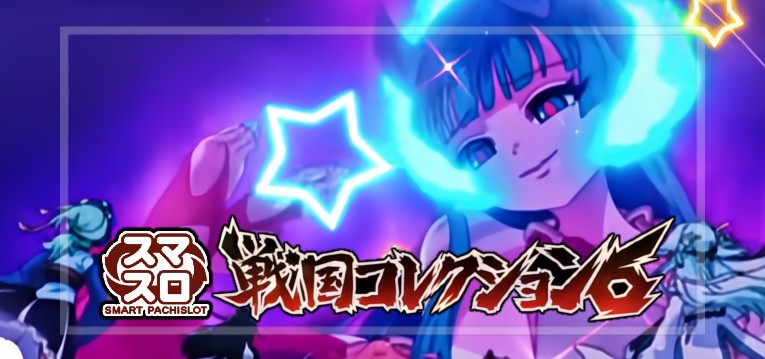 L戦国コレクション6 キービジュアル