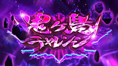 L戦国コレクション6 鬼ヶ島チャレンジ