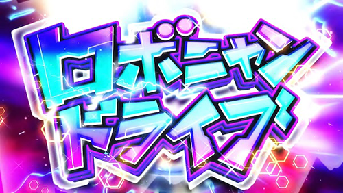 L戦国コレクション6 ロボニャンドライブ