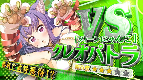 L戦国コレクション6 時幻城ミッション対戦相手:クレオパトラ