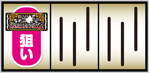 L戦国コレクション6 打ち方①:左リール上段付近にBARを狙う