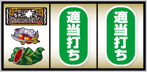 L戦国コレクション6 打ち方②:左リール中段にチェリー停止